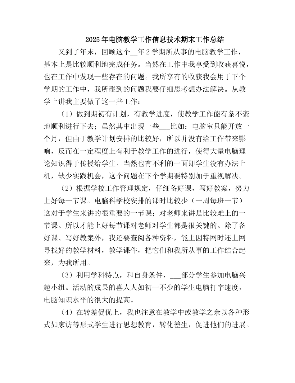 2025电脑教学工作信息技术期末工作总结_第2页
