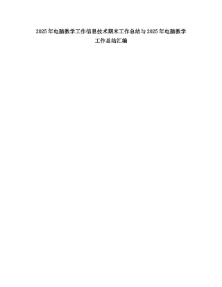 2025电脑教学工作信息技术期末工作总结