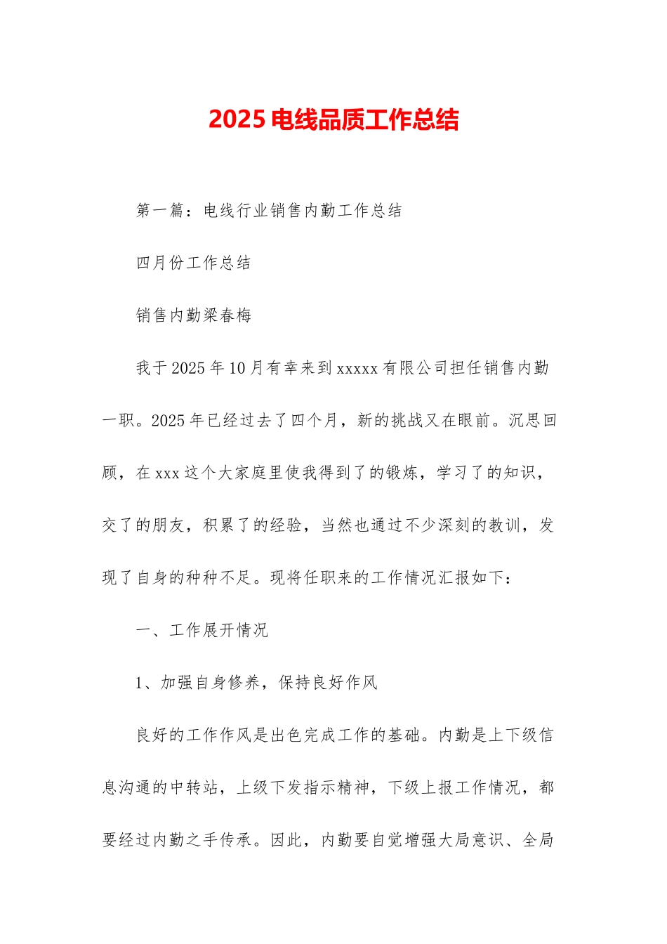 2025电线品质工作总结_第1页