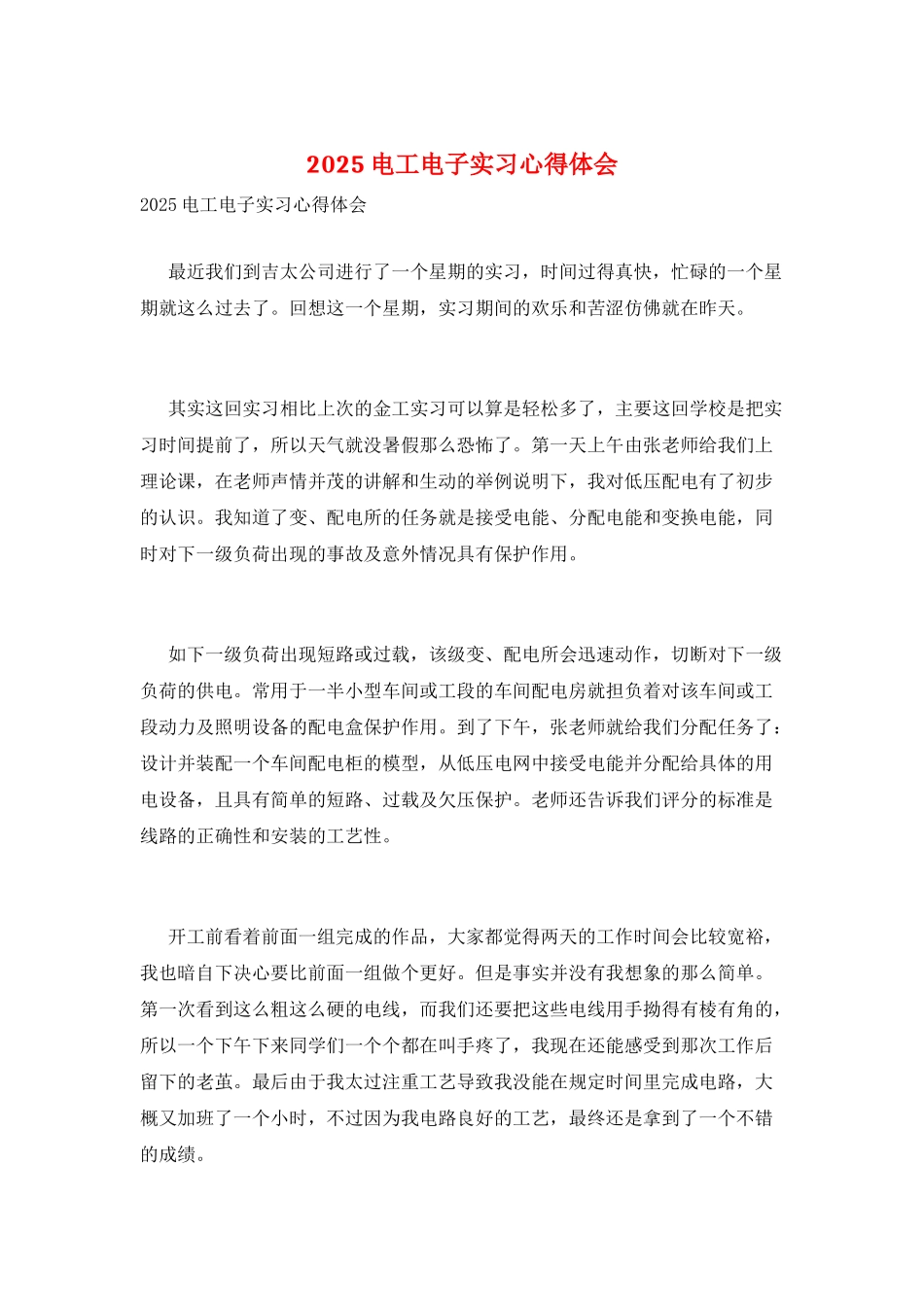 2025电工电子实习心得体会_第1页