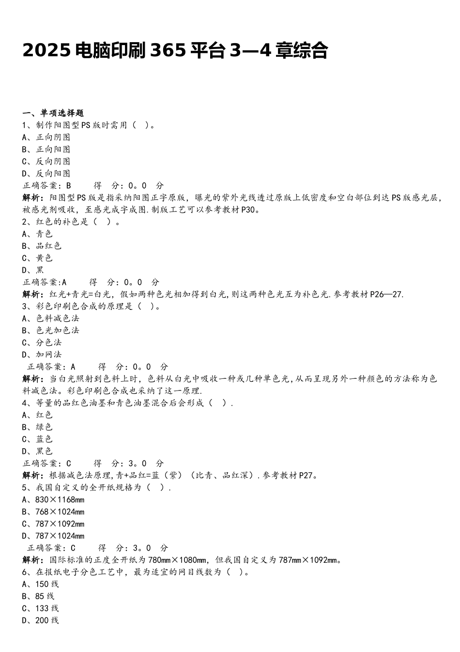 2025电脑印刷365平台3-4精选_第1页