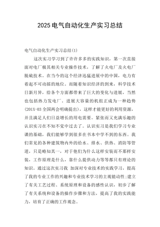 2025电气自动化生产实习总结