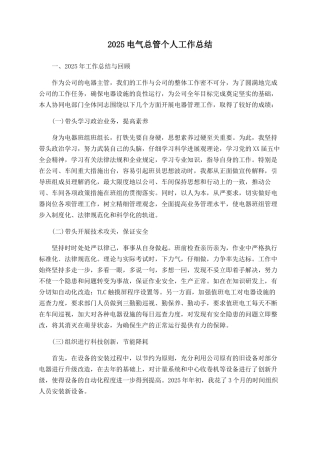 2025电气总管个人工作总结