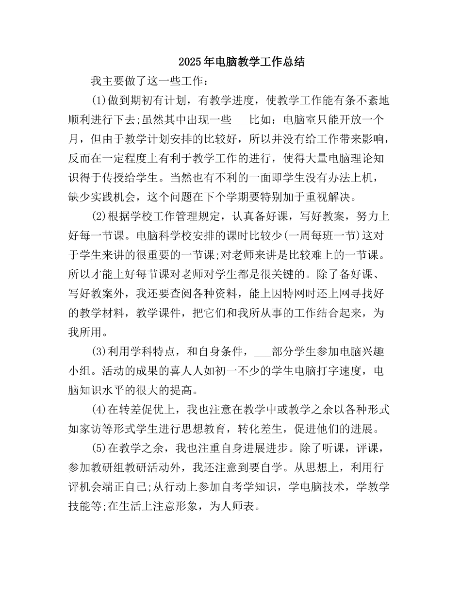 2025电脑教学工作总结_第2页