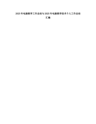 2025电脑教学工作总结