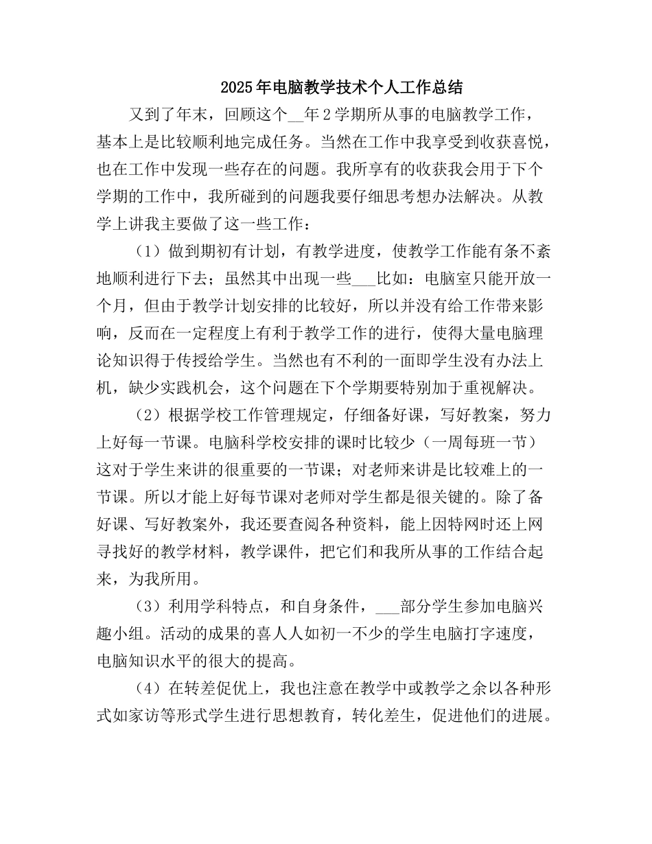 2025电脑教学技术个人工作总结_第2页
