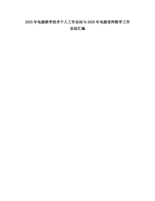 2025电脑教学技术个人工作总结