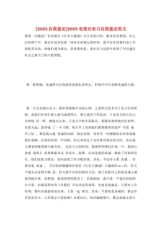 2025电视台实习自我鉴定范文