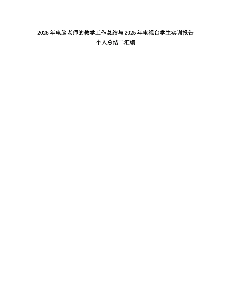2025电脑教师的教学工作总结_第1页