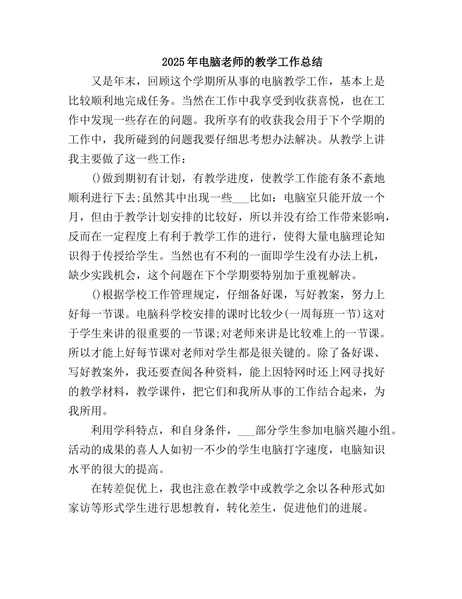 2025电脑教师的教学工作总结_第2页