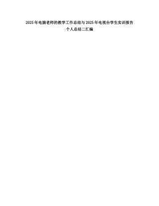 2025电脑教师的教学工作总结