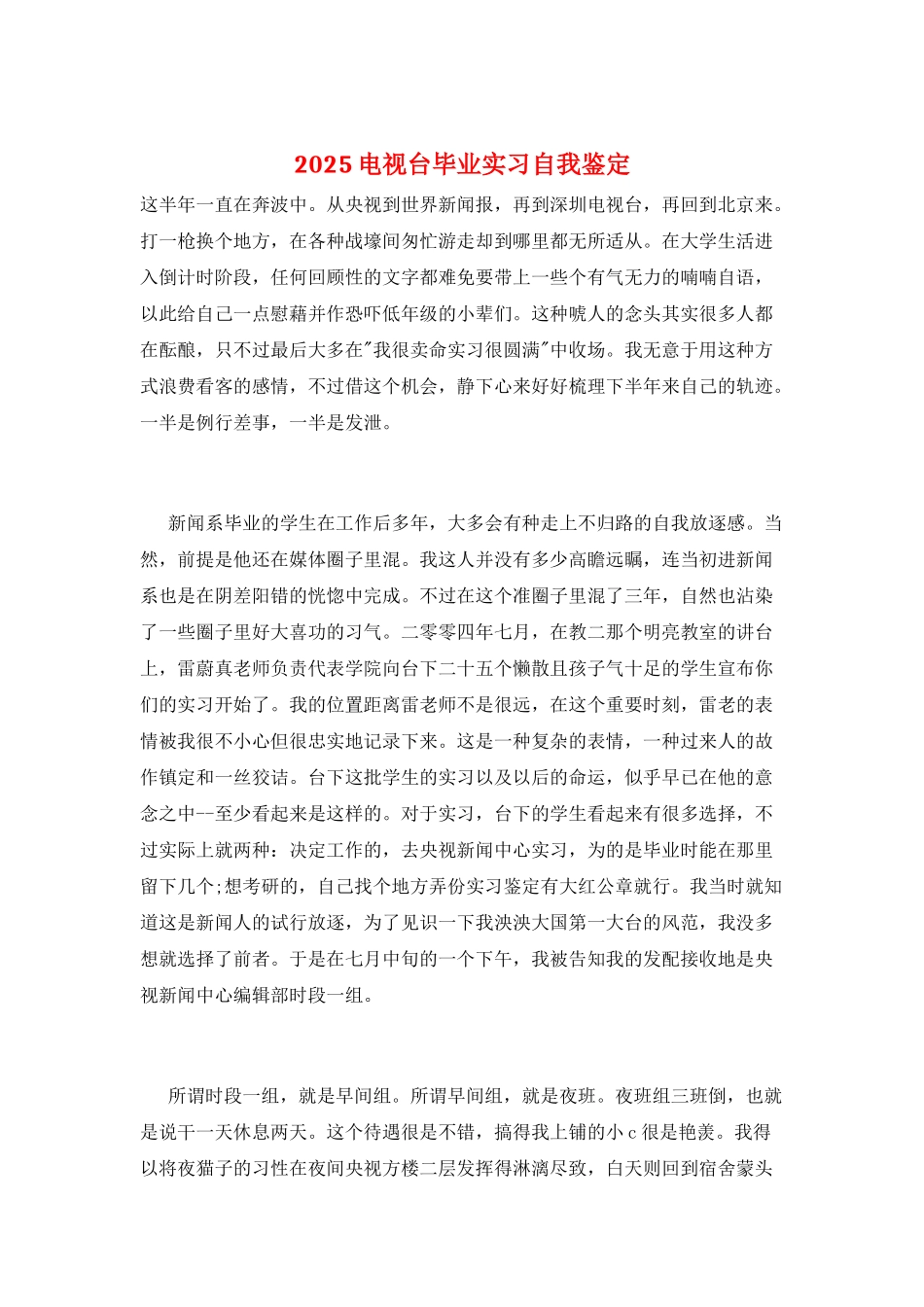 2025电视台毕业实习自我鉴定_第1页