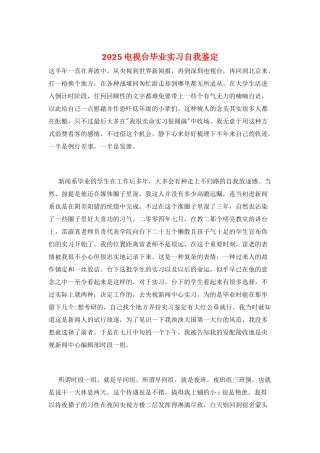 2025电视台毕业实习自我鉴定