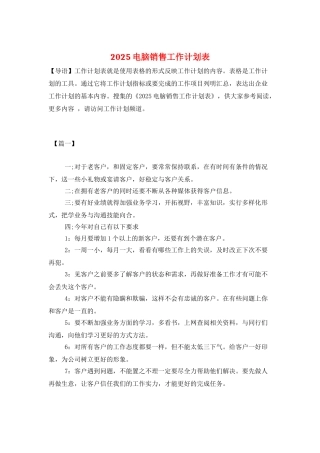 2025电脑销售工作计划表