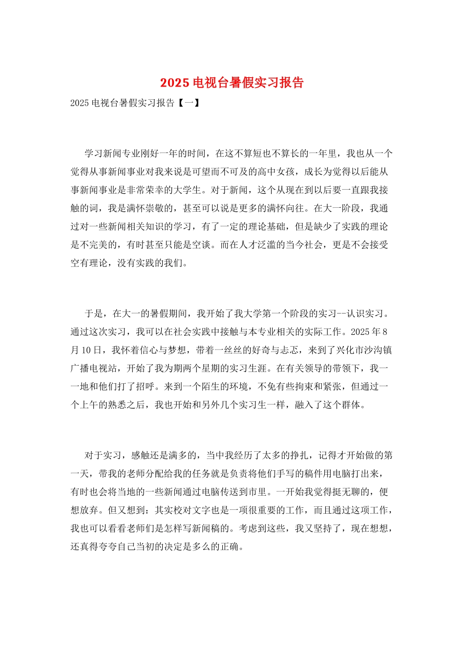 2025电视台暑假实习报告_第1页