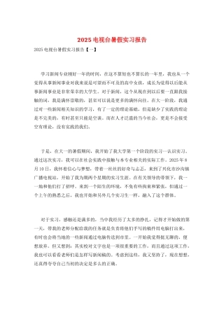 2025电视台暑假实习报告