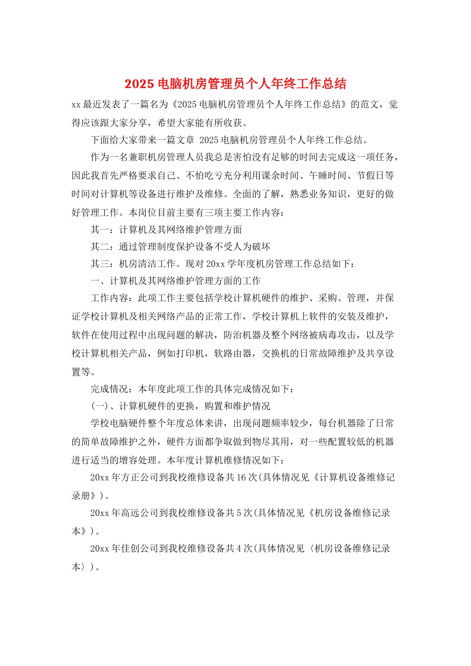 2025电脑机房管理员个人年终工作总结_第1页