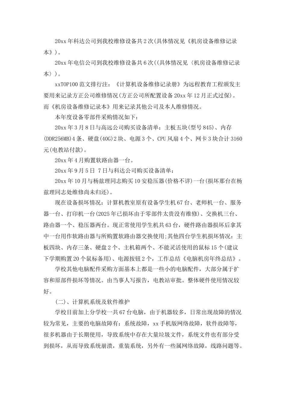 2025电脑机房管理员个人年终工作总结_第2页