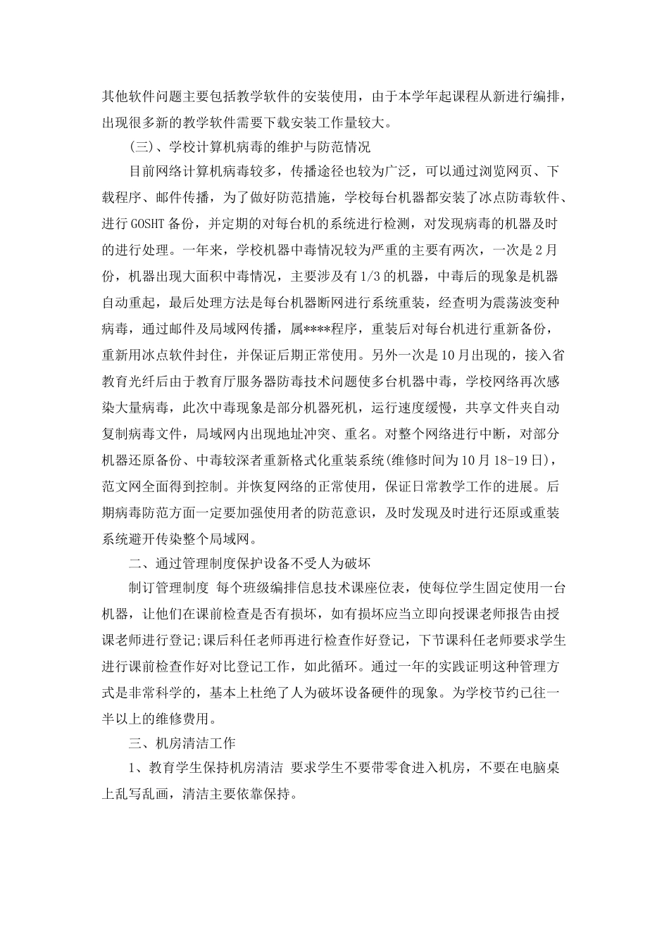 2025电脑机房管理员个人年终工作总结_第3页