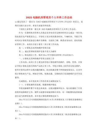 2025电脑机房管理员个人年终工作总结