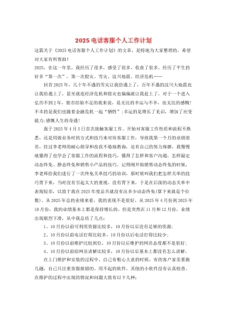 2025电话客服个人工作计划-1