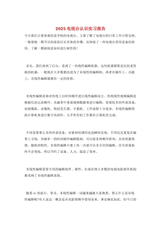 2025电视台认识实习报告