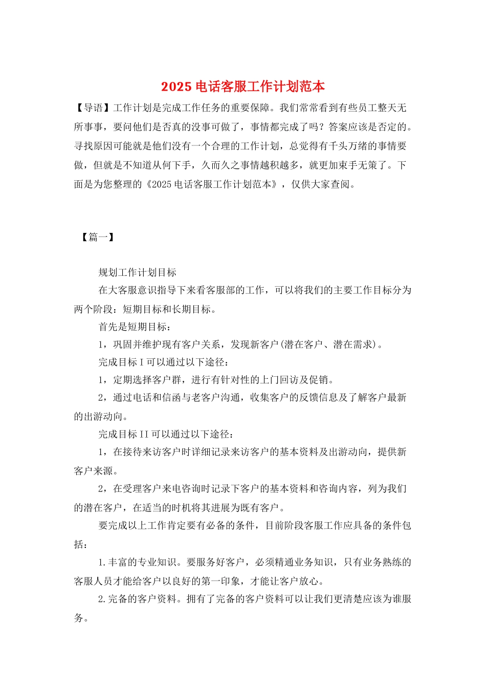 2025电话客服工作计划范本_第1页