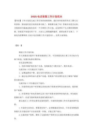 2025电话客服工作计划范本
