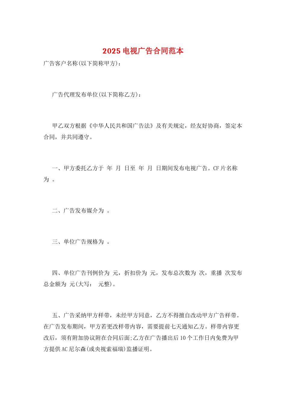 2025电视广告合同范本_第1页