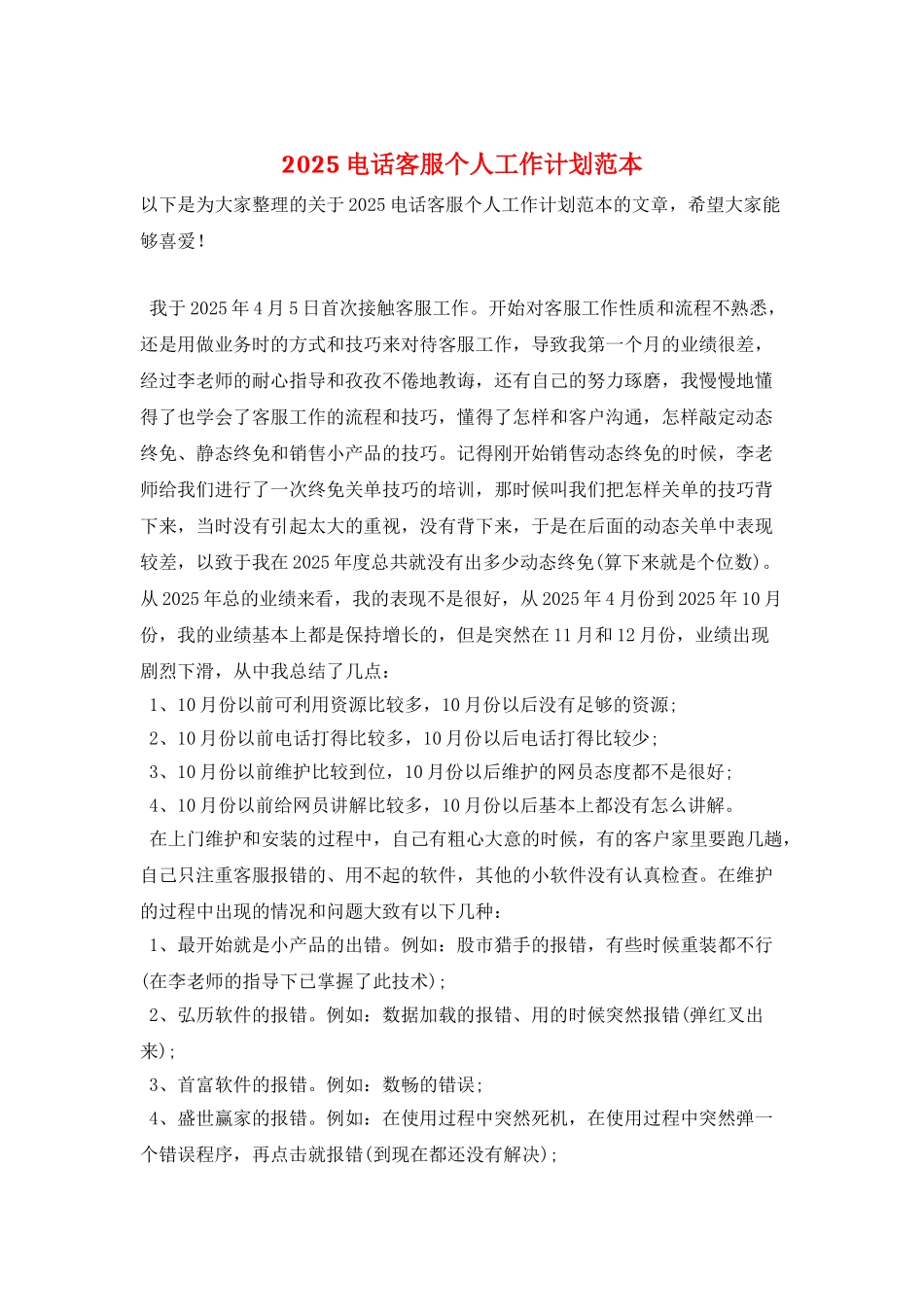 2025电话客服个人工作计划范本_第1页