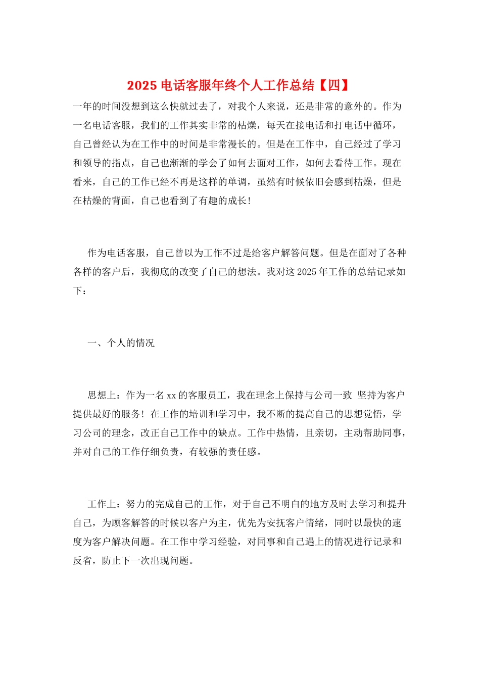 2025电话客服年终个人工作总结_第1页
