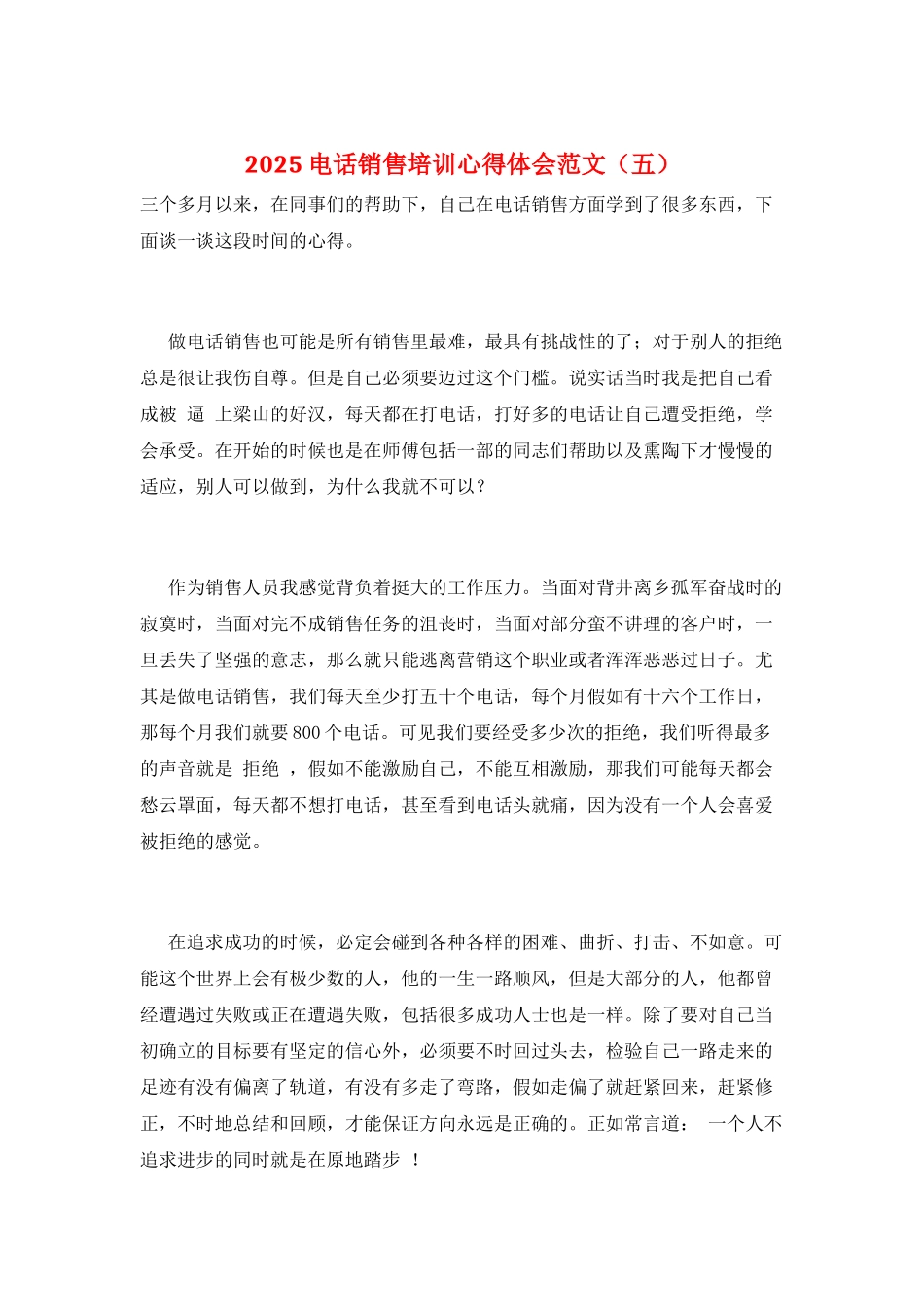 2025电话销售培训心得体会范文(五)_第1页