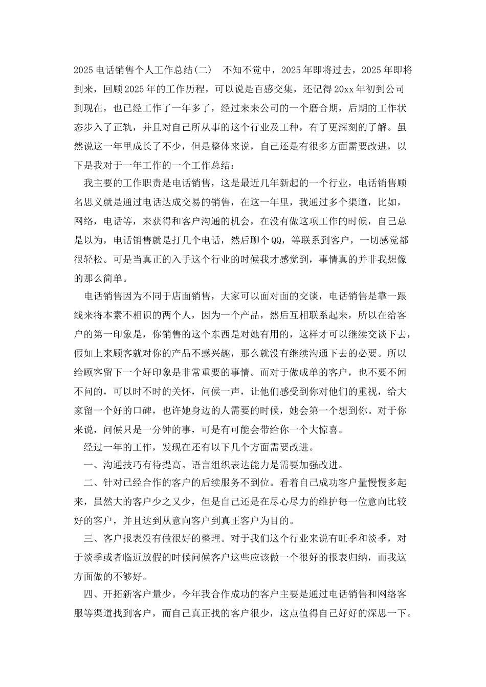 2025电话销售个人工作总结_第3页