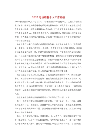 2025电话销售个人工作总结