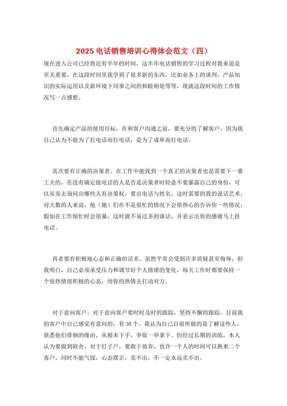 2025电话销售培训心得体会范文_第1页