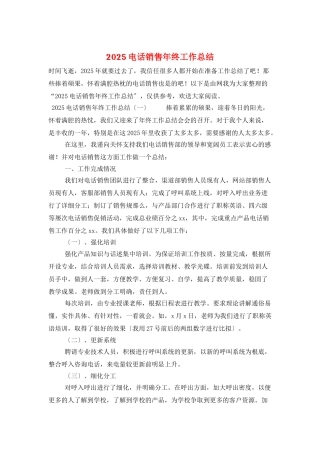 2025电话销售年终工作总结