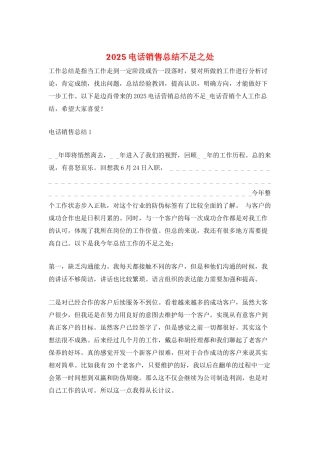 2025电话销售总结不足之处