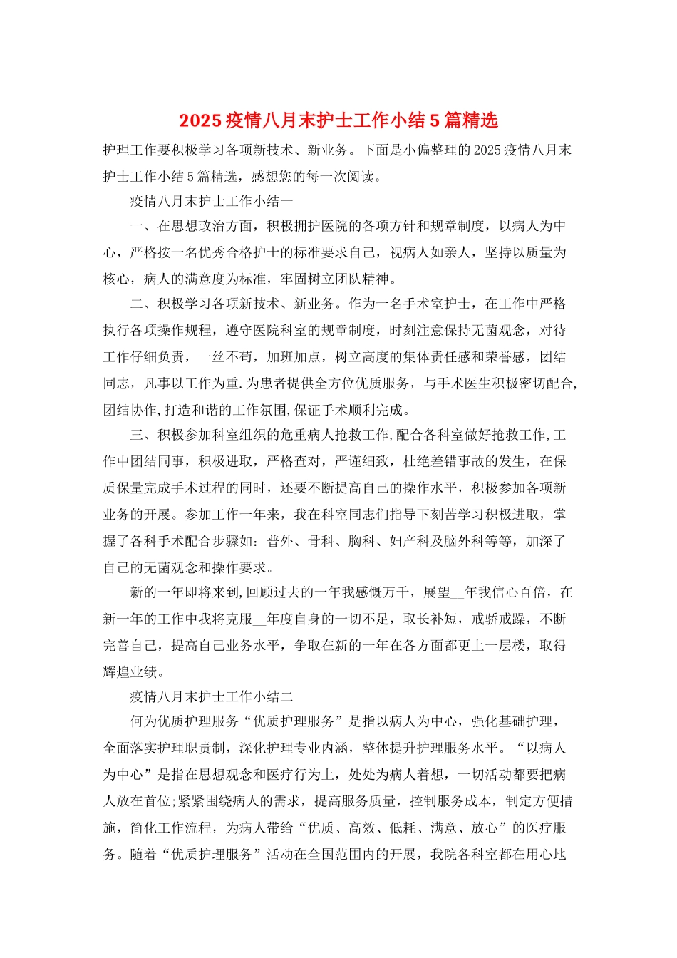 2025疫情八月末护士工作小结5篇精选_第1页