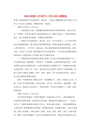 2025疫情八月末护士工作小结5篇精选