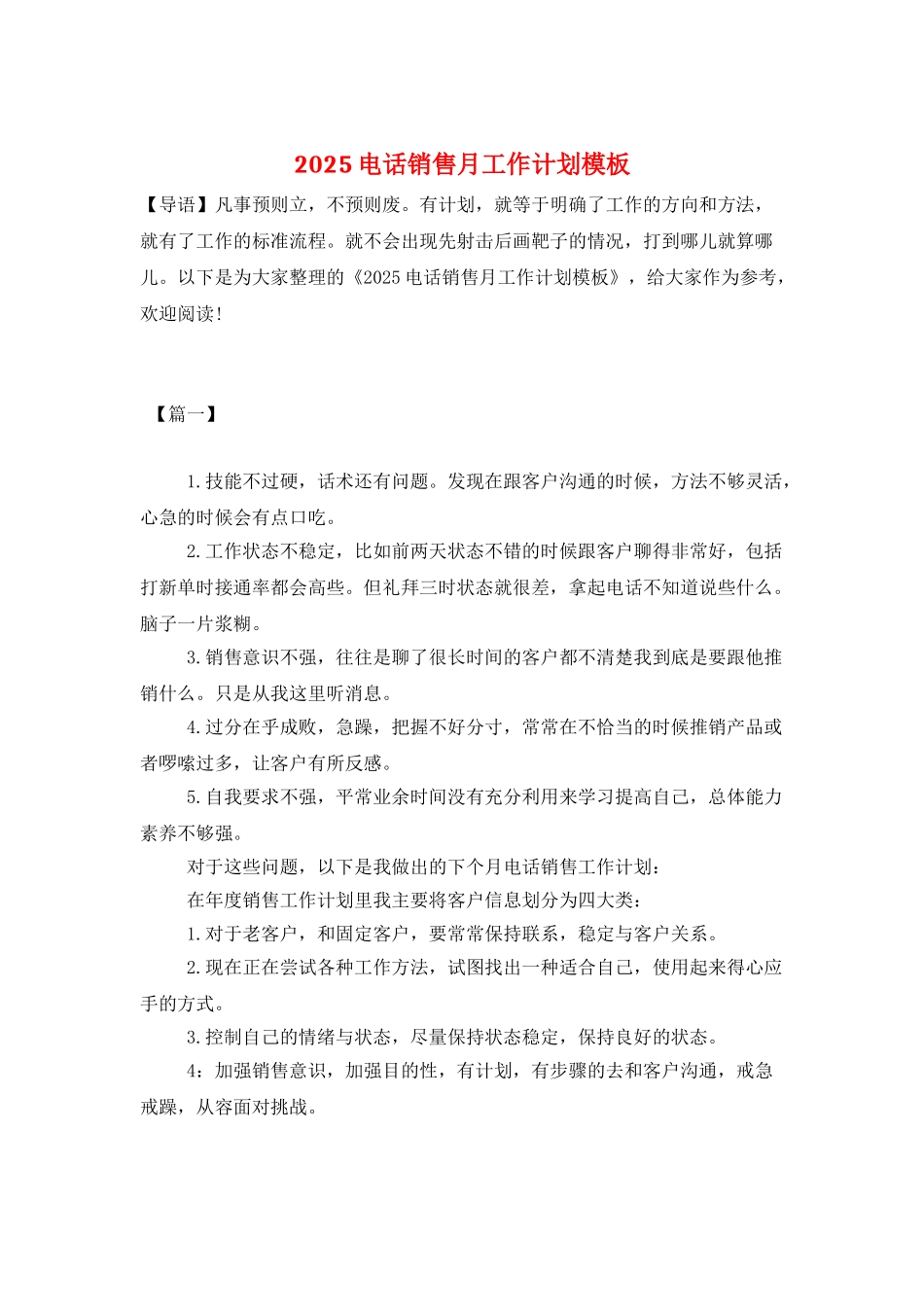 2025电话销售月工作计划模板_第1页