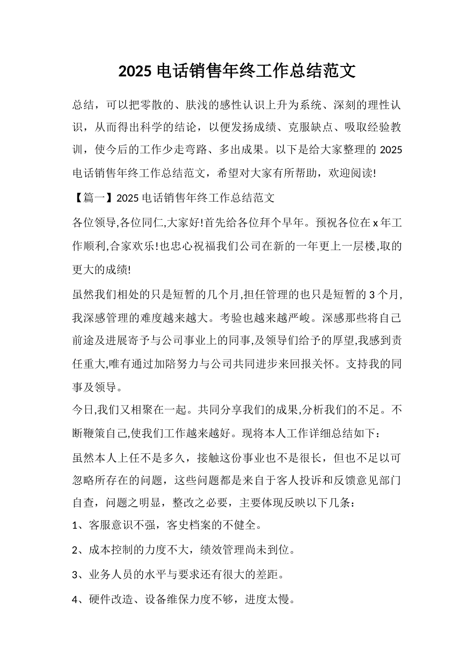 2025电话销售年终工作总结范文_第1页