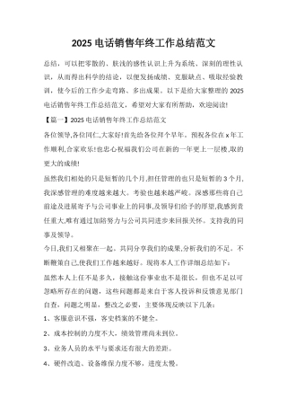 2025电话销售年终工作总结范文