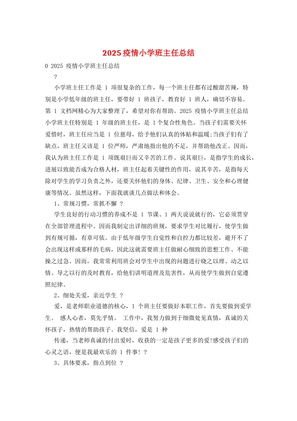 2025疫情小学班主任总结_第1页