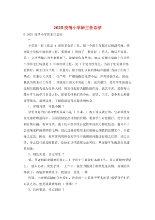 2025疫情小学班主任总结