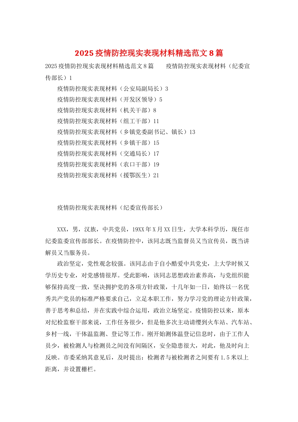 2025疫情防控现实表现材料精选范文8篇_第1页