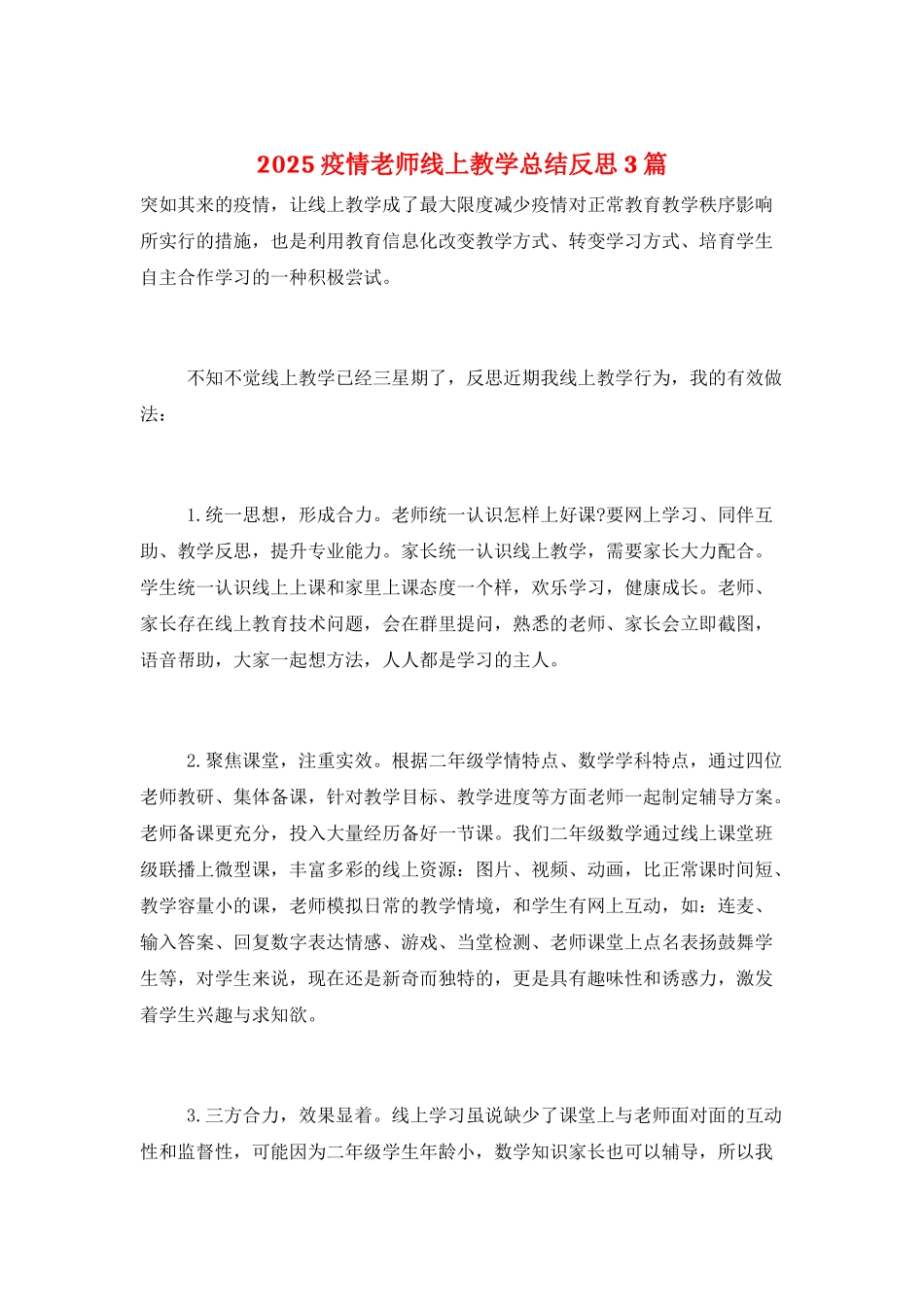 2025疫情老师线上教学总结反思3篇_第1页
