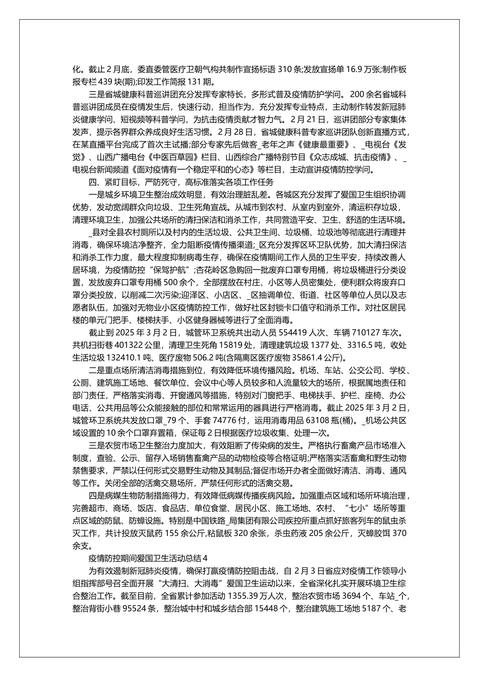 2025疫情防控期间爱国卫生活动总结范文精选5篇_第3页