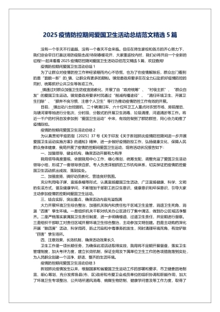 2025疫情防控期间爱国卫生活动总结范文精选5篇