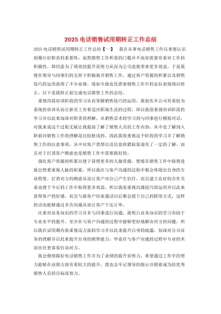 2025电话销售试用期转正工作总结
