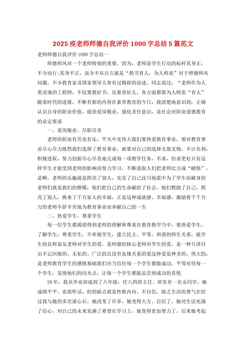 2025疫教师师德自我评价1000字总结5篇范文_第1页